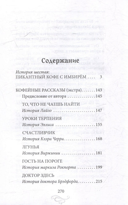 Софья Ролдугина: Пикантный кофе с имбирем. Кофейные истории 6
