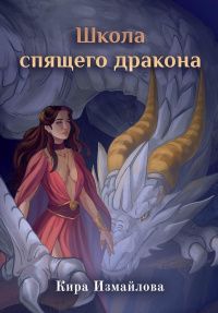 Кира Измайлова: Школа спящего дракона