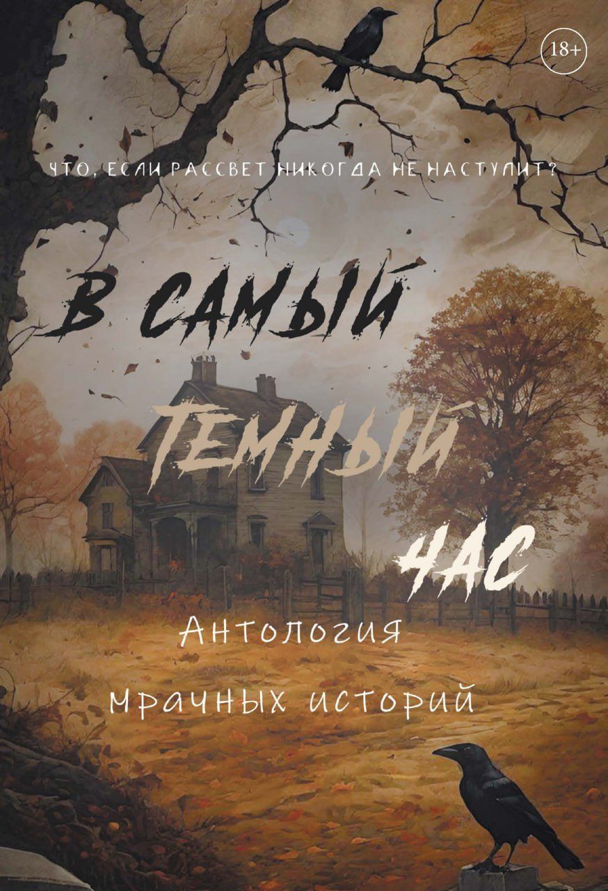 Майя Винокурова: В самый темный час Антология мрачных историй