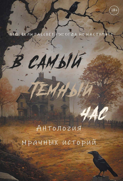 Майя Винокурова: В самый темный час Антология мрачных историй