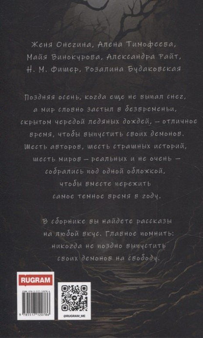 Майя Винокурова: В самый темный час Антология мрачных историй