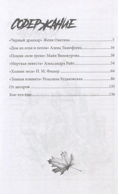 Майя Винокурова: В самый темный час Антология мрачных историй