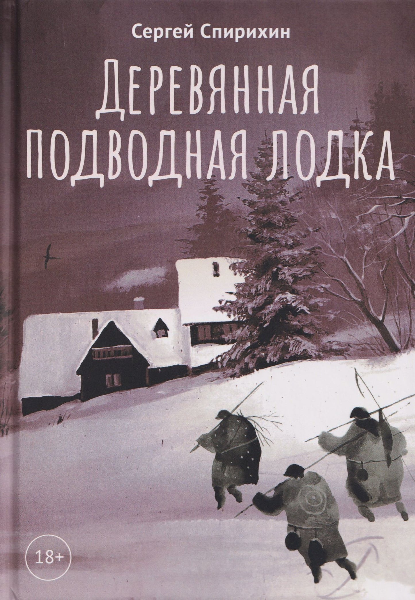 Сергей Спирихин: Деревянная подводная лодка
