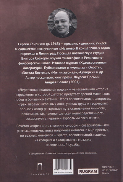 Сергей Спирихин: Деревянная подводная лодка