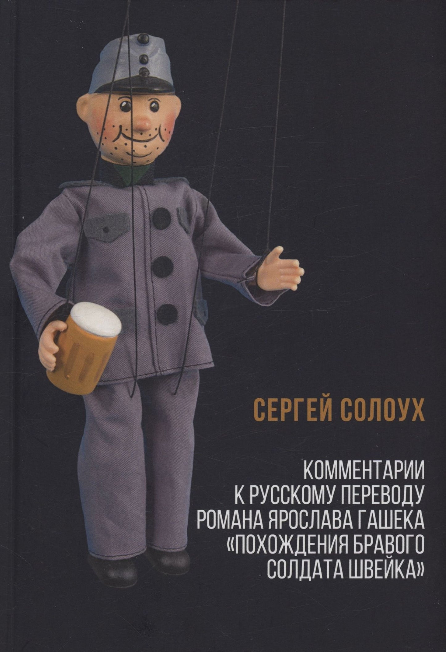 Сергей Солоух: Комментарии к русскому переводу романа Ярослава Гашека «Похождения бравого солдата Швейка»