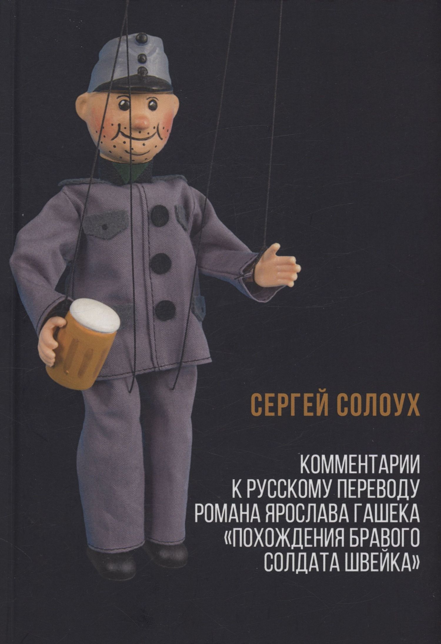 Сергей Солоух: Комментарии к русскому переводу романа Ярослава Гашека «Похождения бравого солдата Швейка»