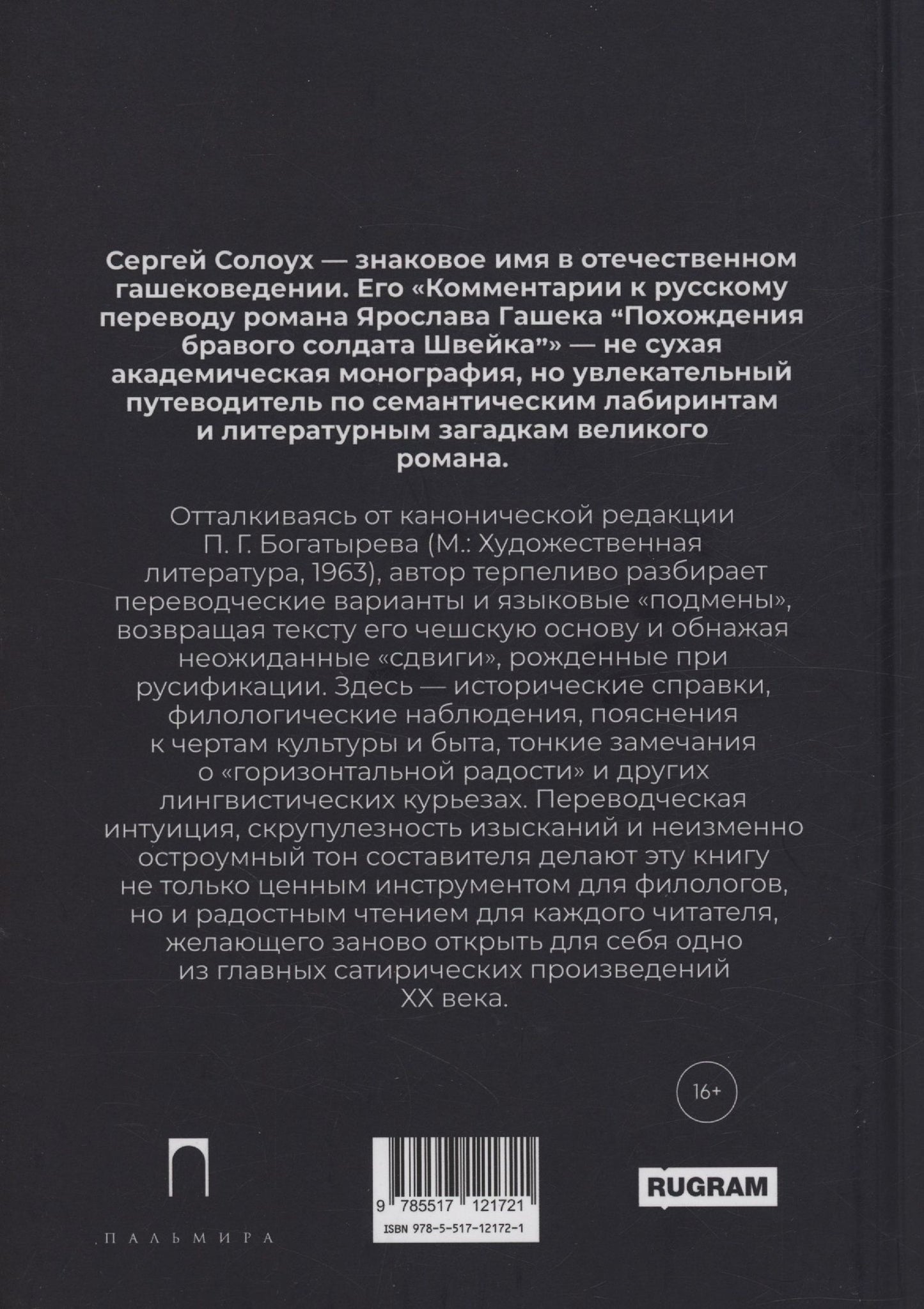Сергей Солоух: Комментарии к русскому переводу романа Ярослава Гашека «Похождения бравого солдата Швейка»