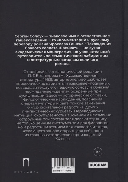 Сергей Солоух: Комментарии к русскому переводу романа Ярослава Гашека «Похождения бравого солдата Швейка»