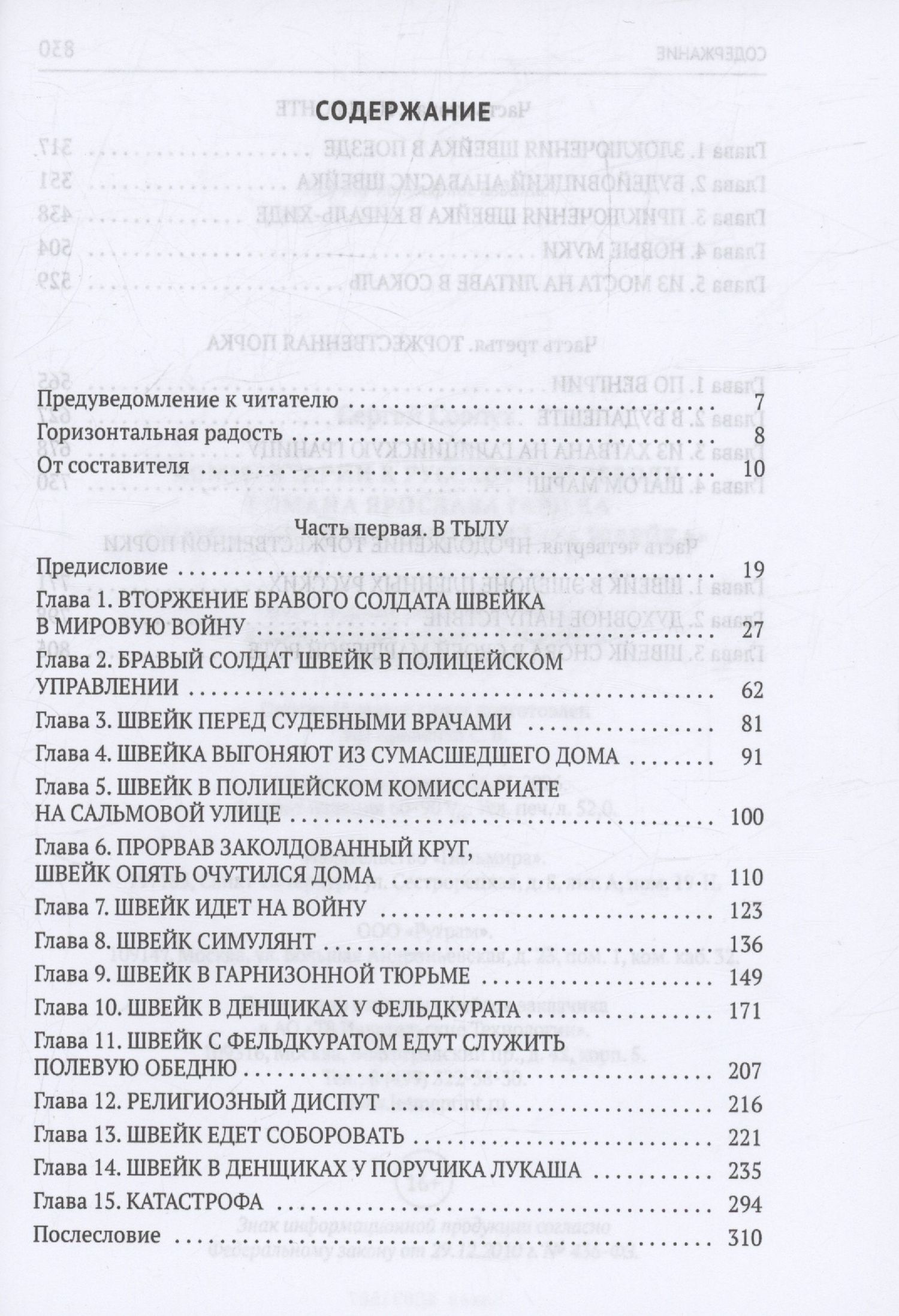 Сергей Солоух: Комментарии к русскому переводу романа Ярослава Гашека «Похождения бравого солдата Швейка»