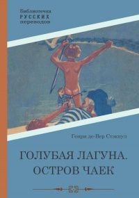 Генри Стэкпул: Голубая Лагуна. Остров чаек