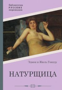 Эдмон Гонкур: Натурщица