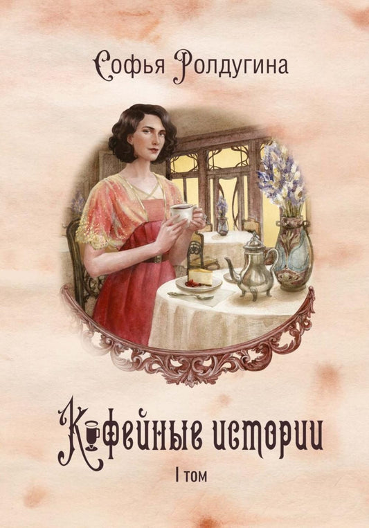 Софья Ролдугина: Кофейные истории. I том