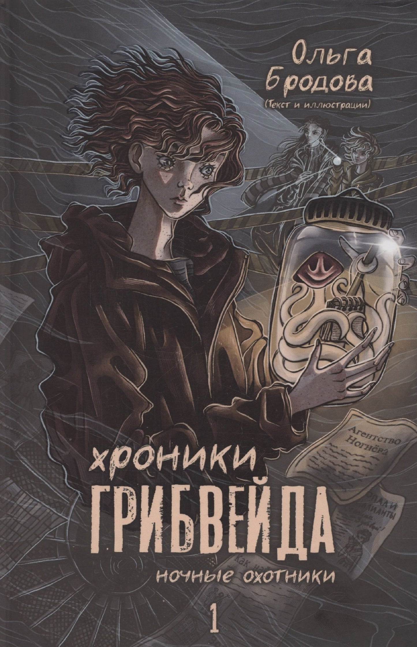 Ольга Бродова: Хроники Грибвейда