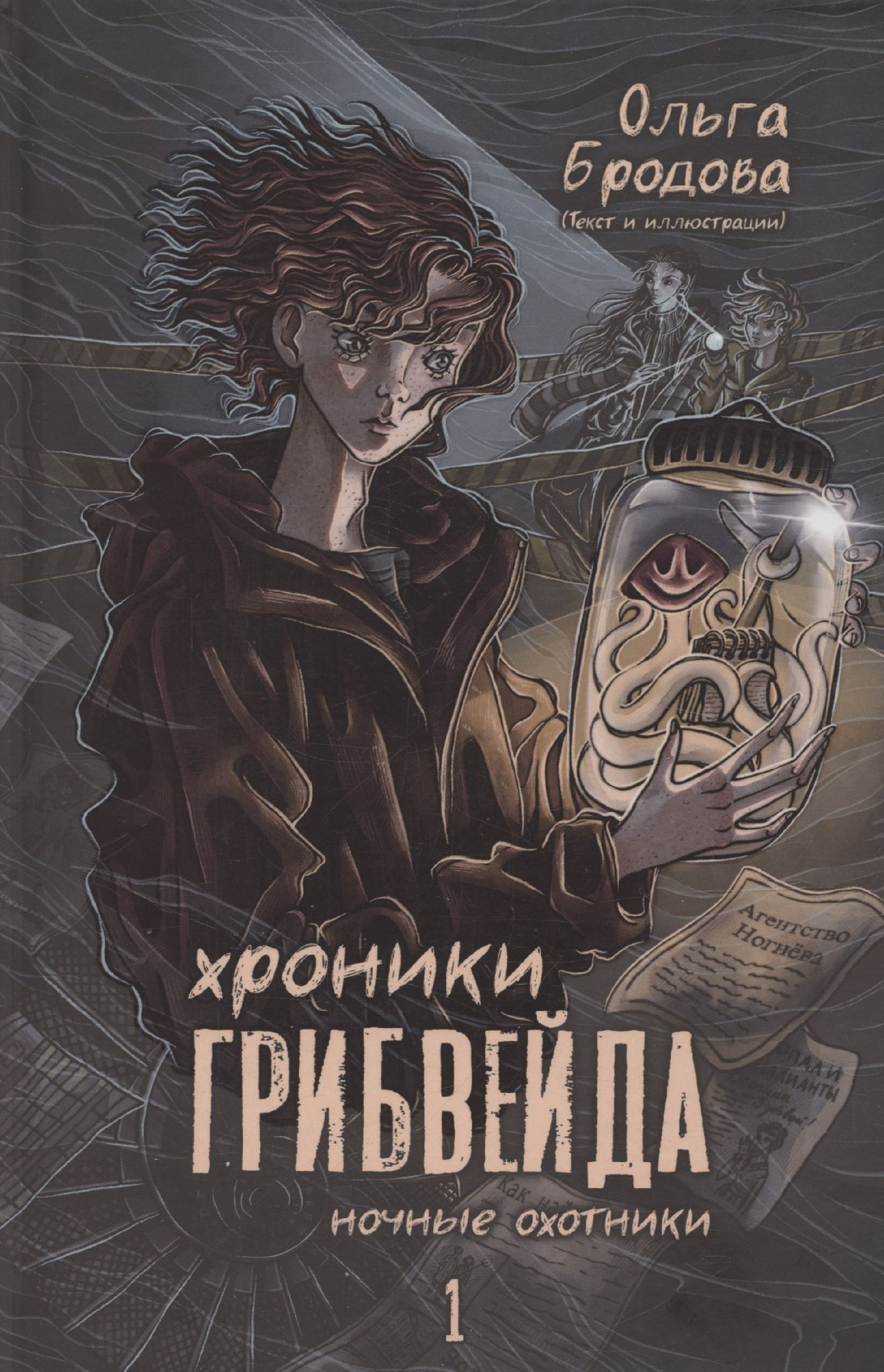 Ольга Бродова: Хроники Грибвейда