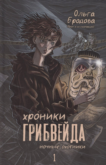 Ольга Бродова: Хроники Грибвейда