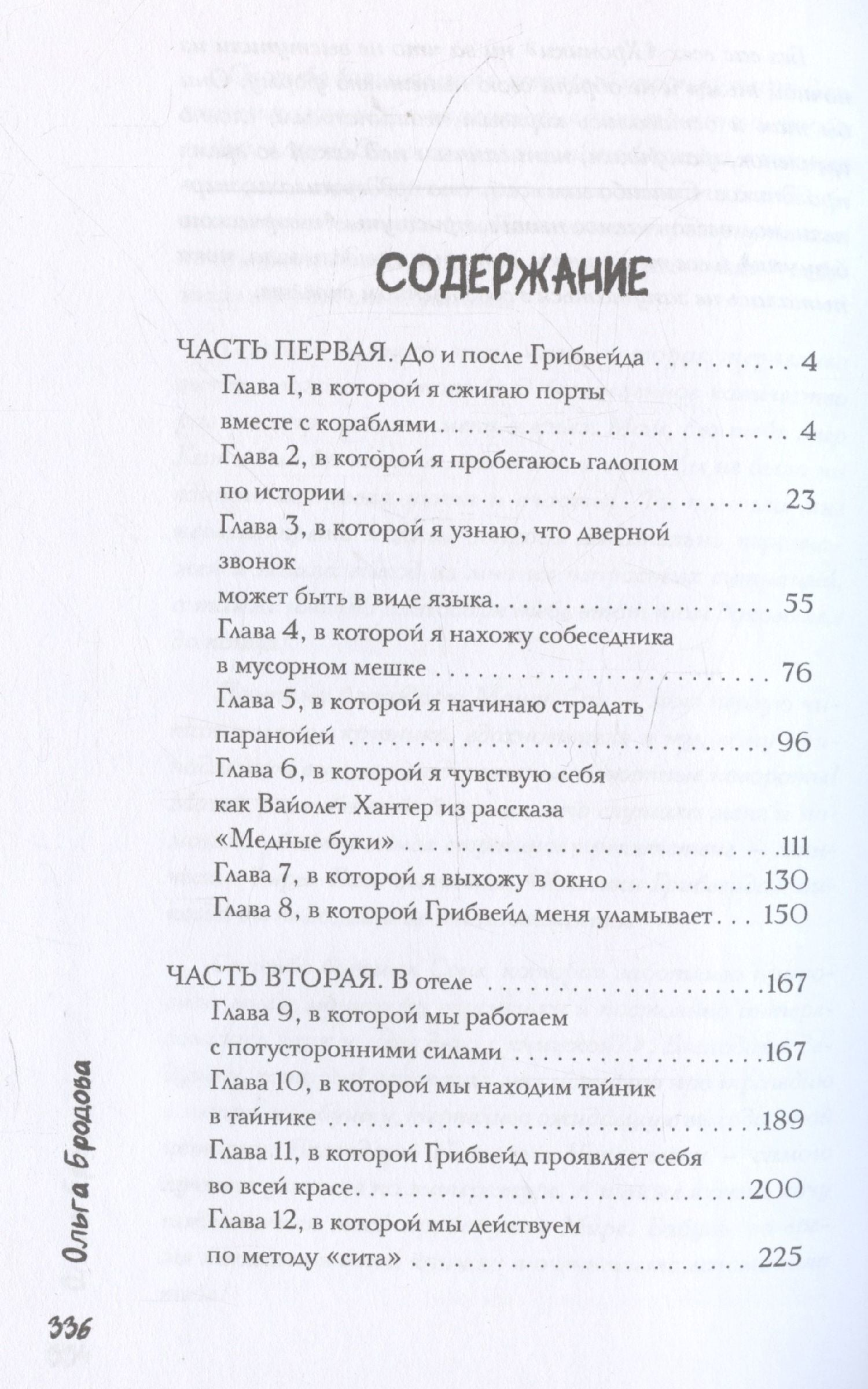 Ольга Бродова: Хроники Грибвейда