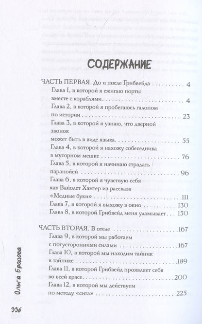 Ольга Бродова: Хроники Грибвейда