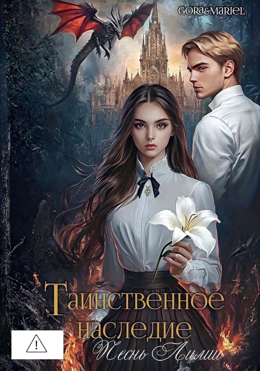 Gora&Mariel: Таинственное наследие: Песнь Лилии (с автографом)