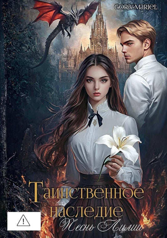 Gora&Mariel: Таинственное наследие: Песнь Лилии (с автографом)