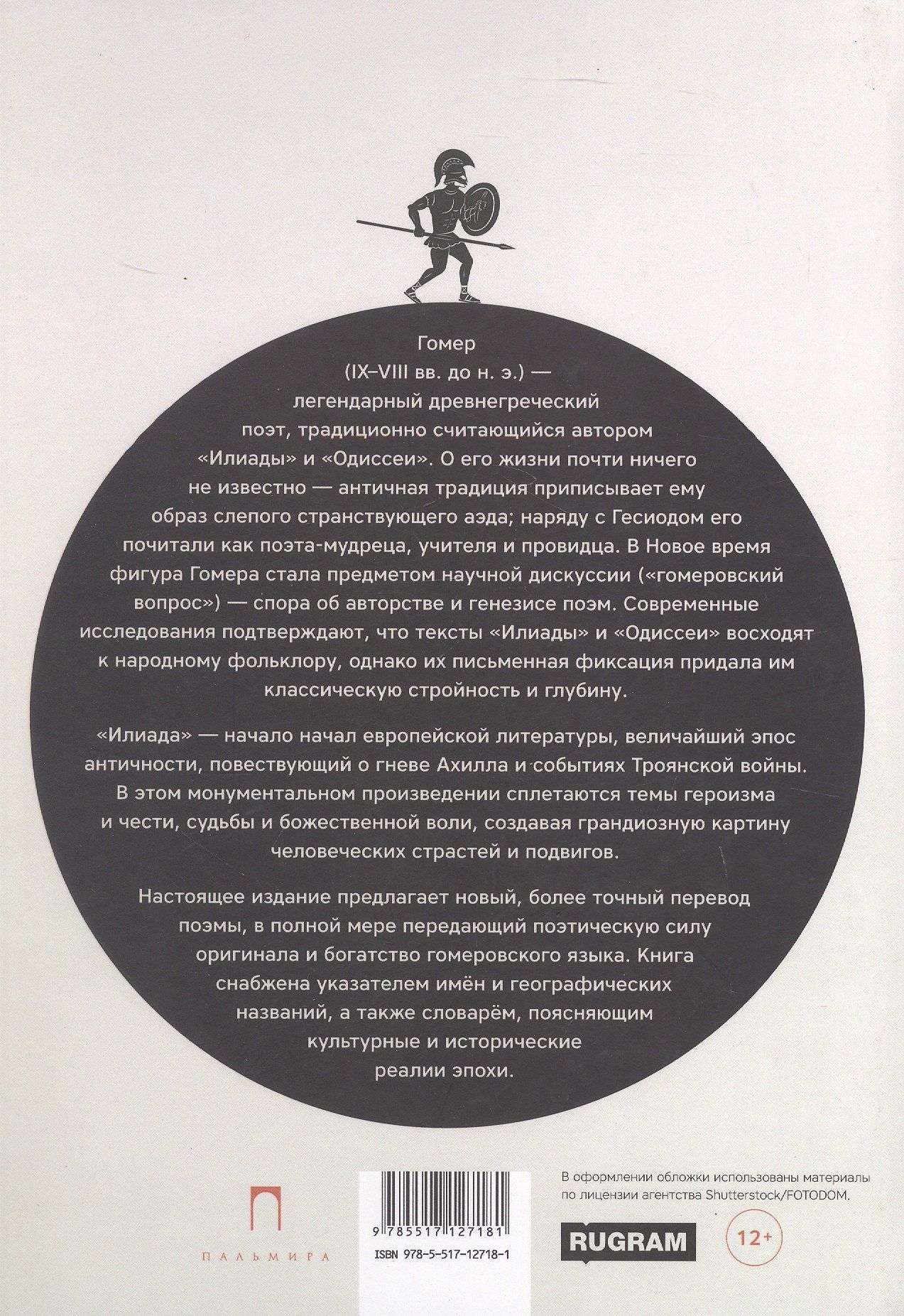 Гомер: Илиада