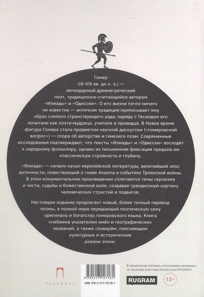 Гомер: Илиада