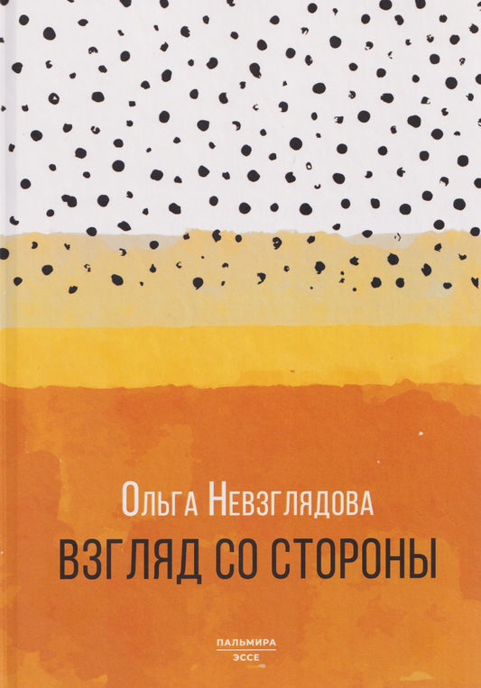 Взгляд со стороны: эссе