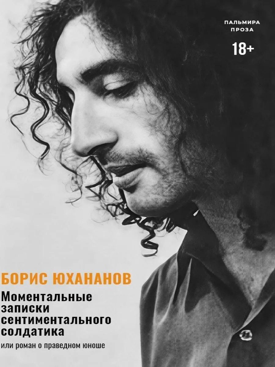 Борис Юхананов: Моментальные записки сентиментального солдатика, или Роман о праведном юноше