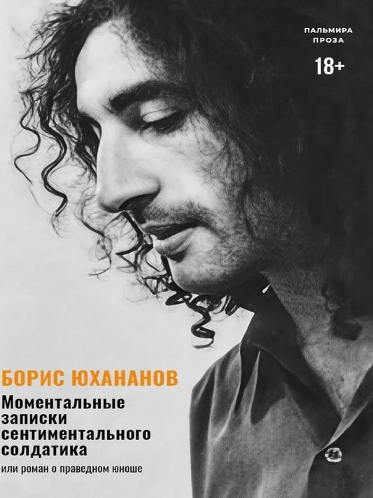 Борис Юхананов: Моментальные записки сентиментального солдатика, или Роман о праведном юноше