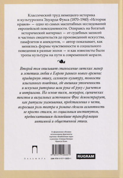 История нравов. Том 2: Галантный век