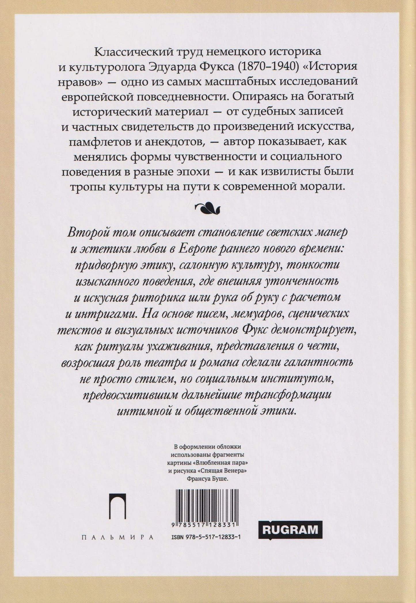 История нравов. Том 2: Галантный век