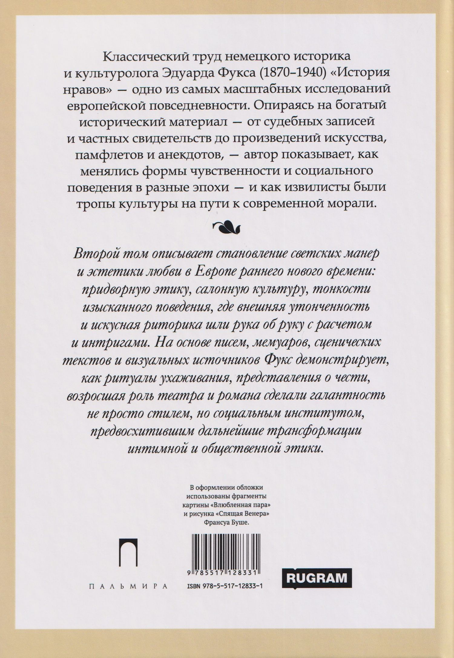 История нравов. Том 2: Галантный век