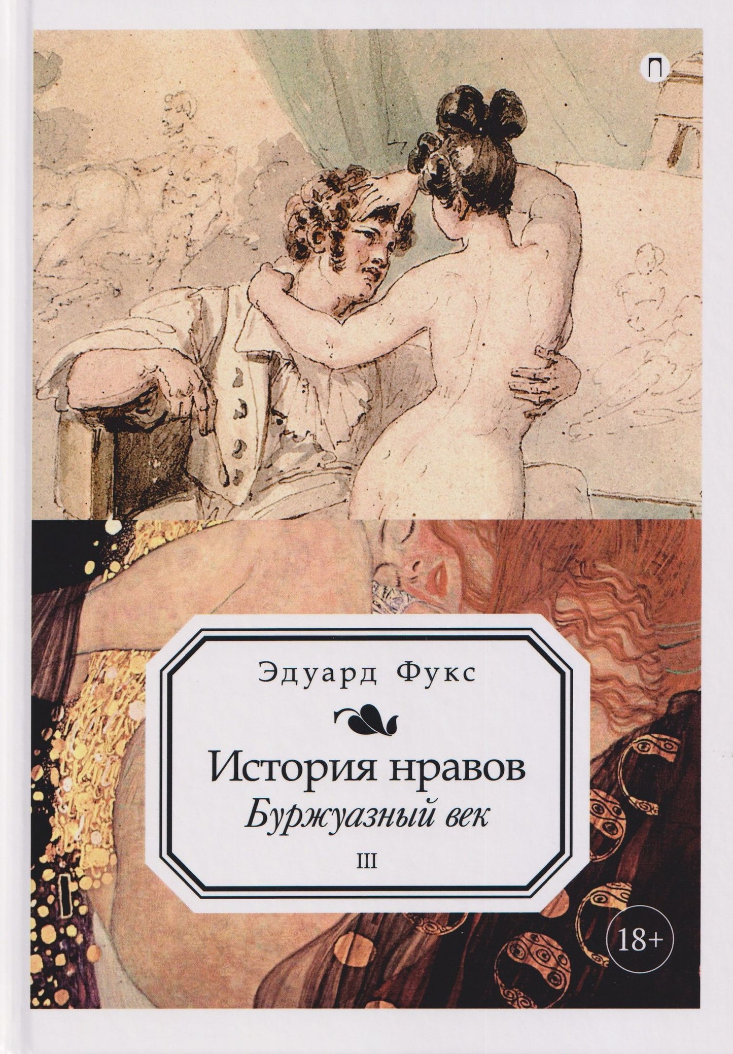 История нравов. Том 3: Буржуазный век