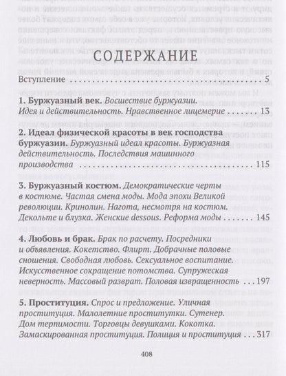 История нравов. Том 3: Буржуазный век