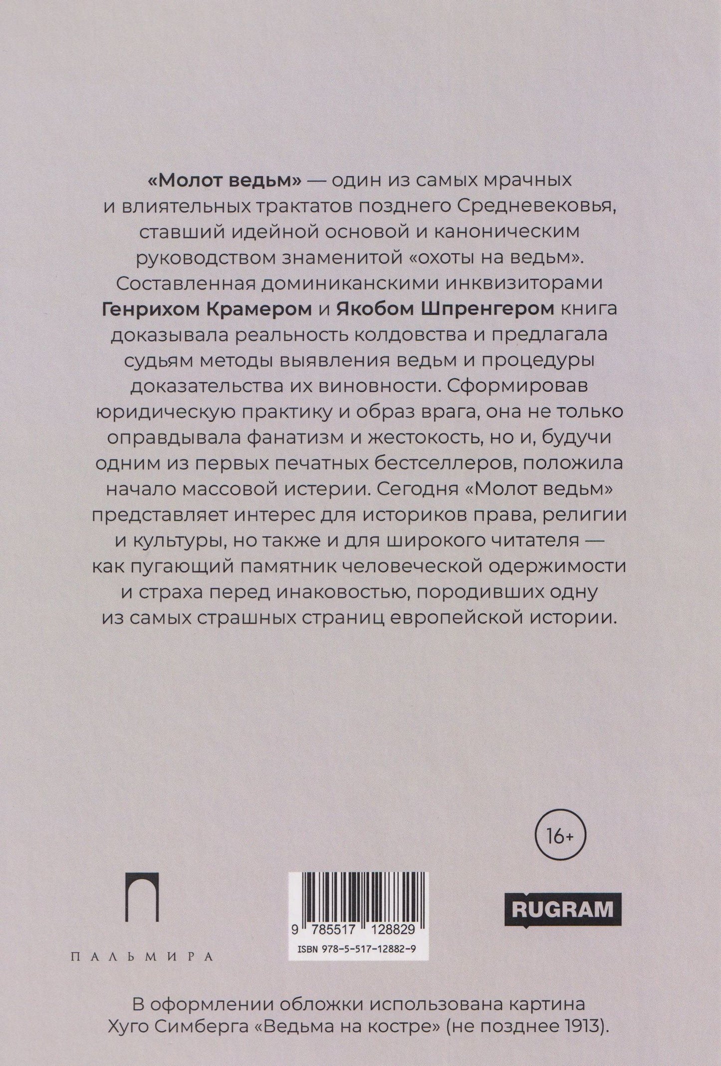 Молот ведьм