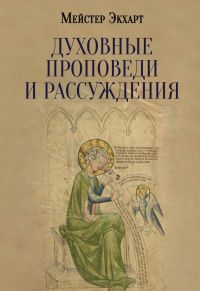 Мейстер Экхарт: Духовные проповеди и рассуждения