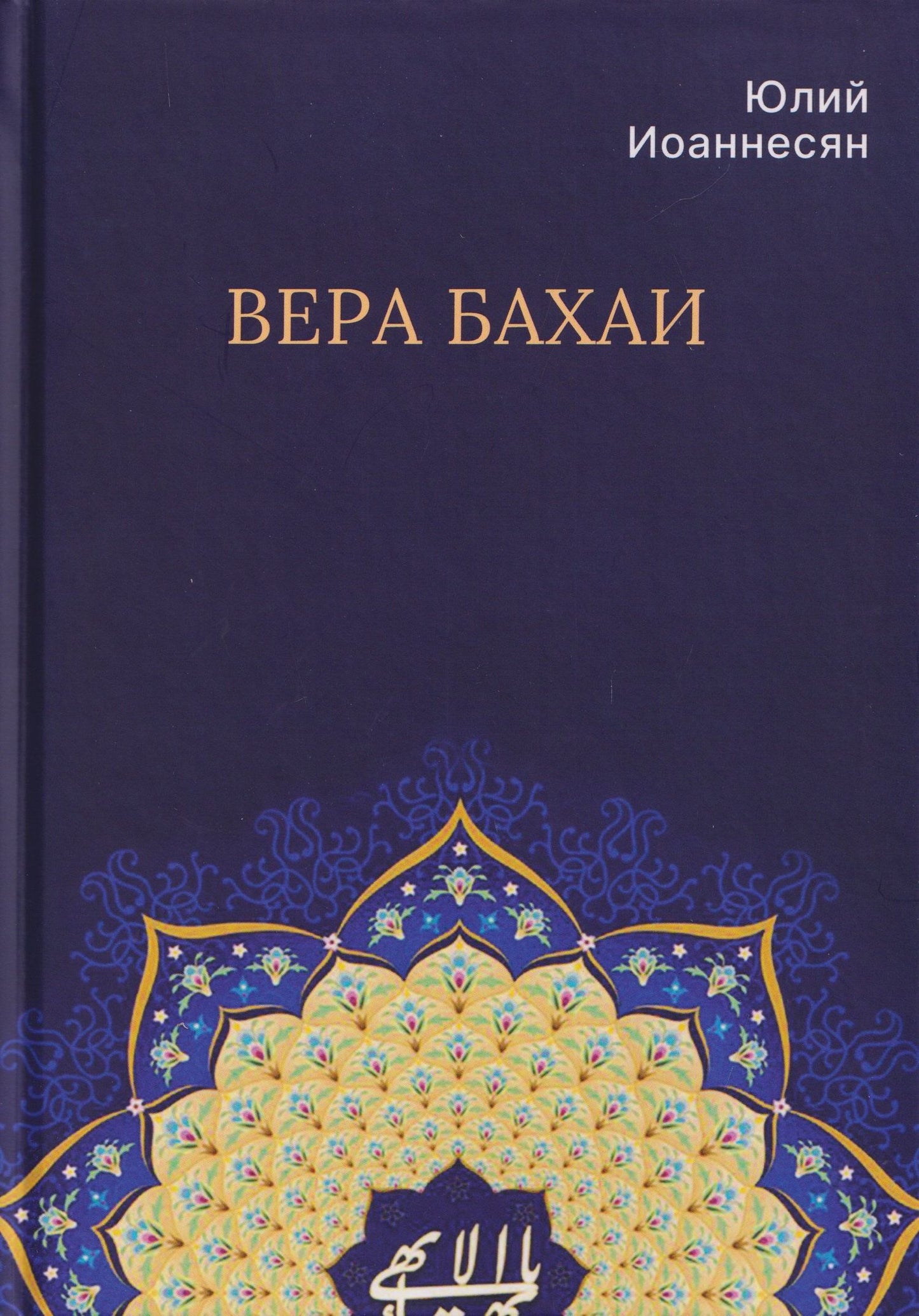 Юлий Иоаннесян: Вера бахаи