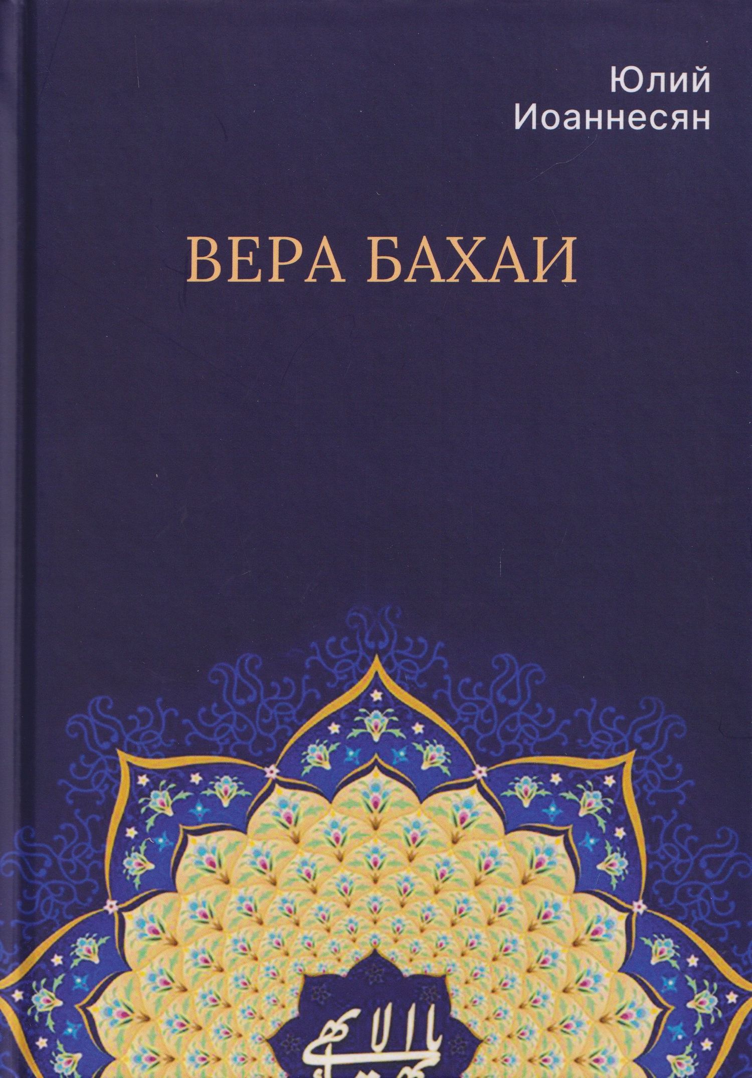 Юлий Иоаннесян: Вера бахаи
