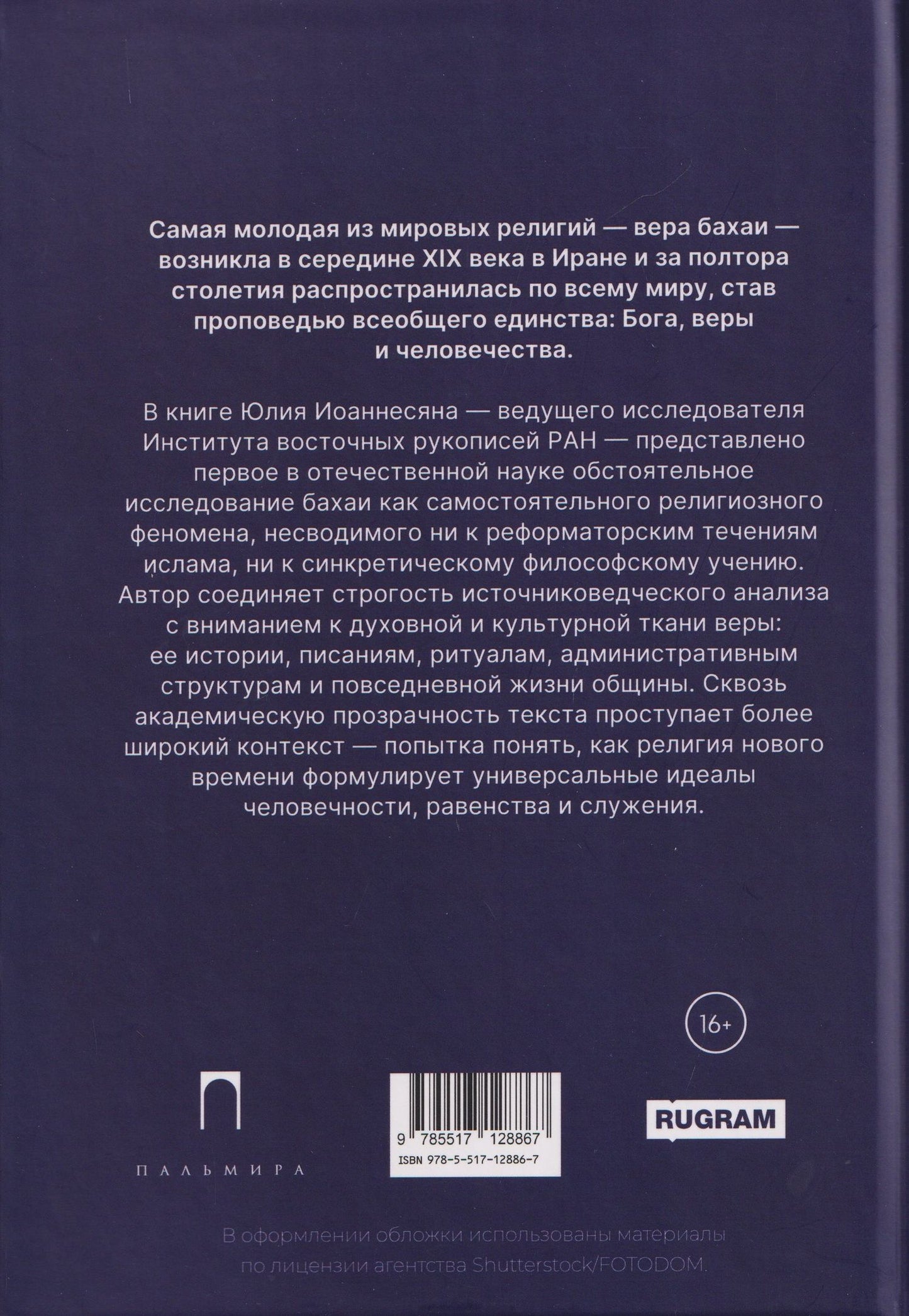 Юлий Иоаннесян: Вера бахаи