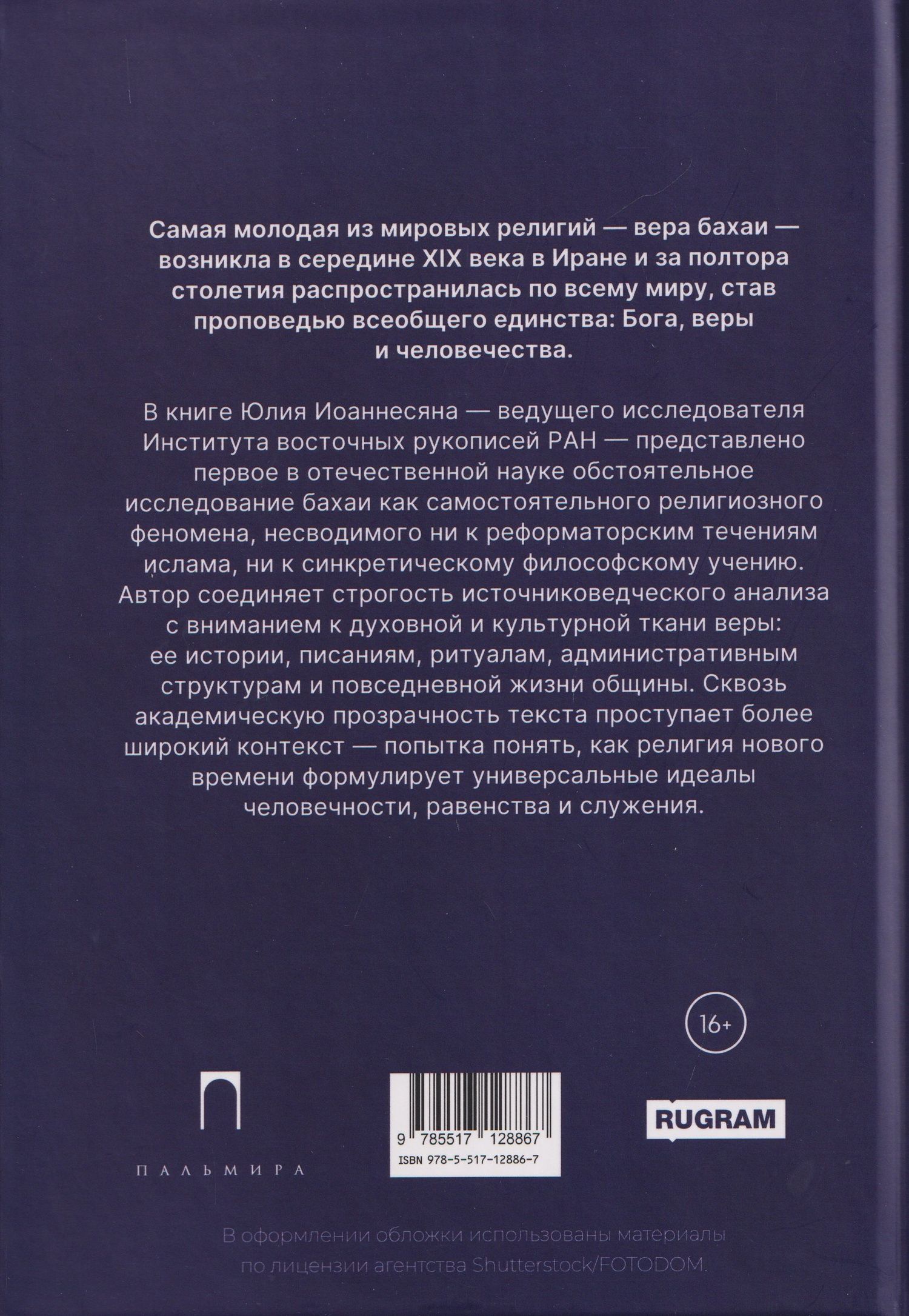 Юлий Иоаннесян: Вера бахаи
