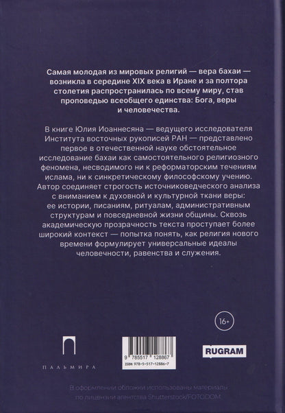 Юлий Иоаннесян: Вера бахаи
