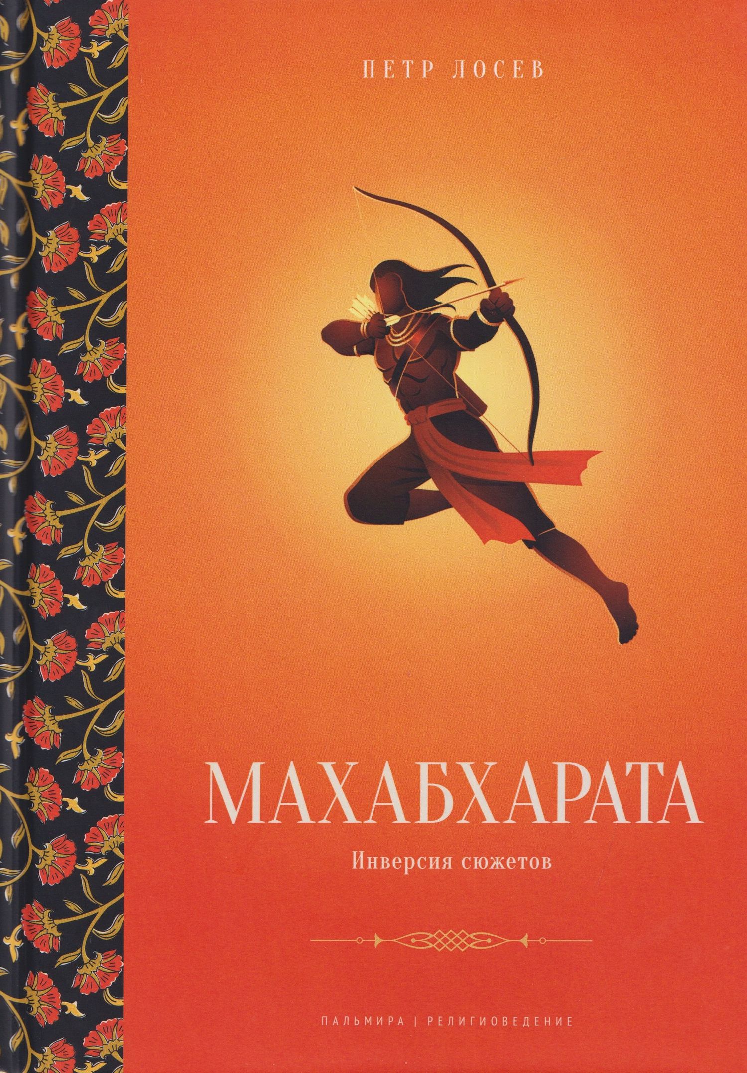 Петр Степанович Лосев: Махабхарата: Инверсия сюжетов