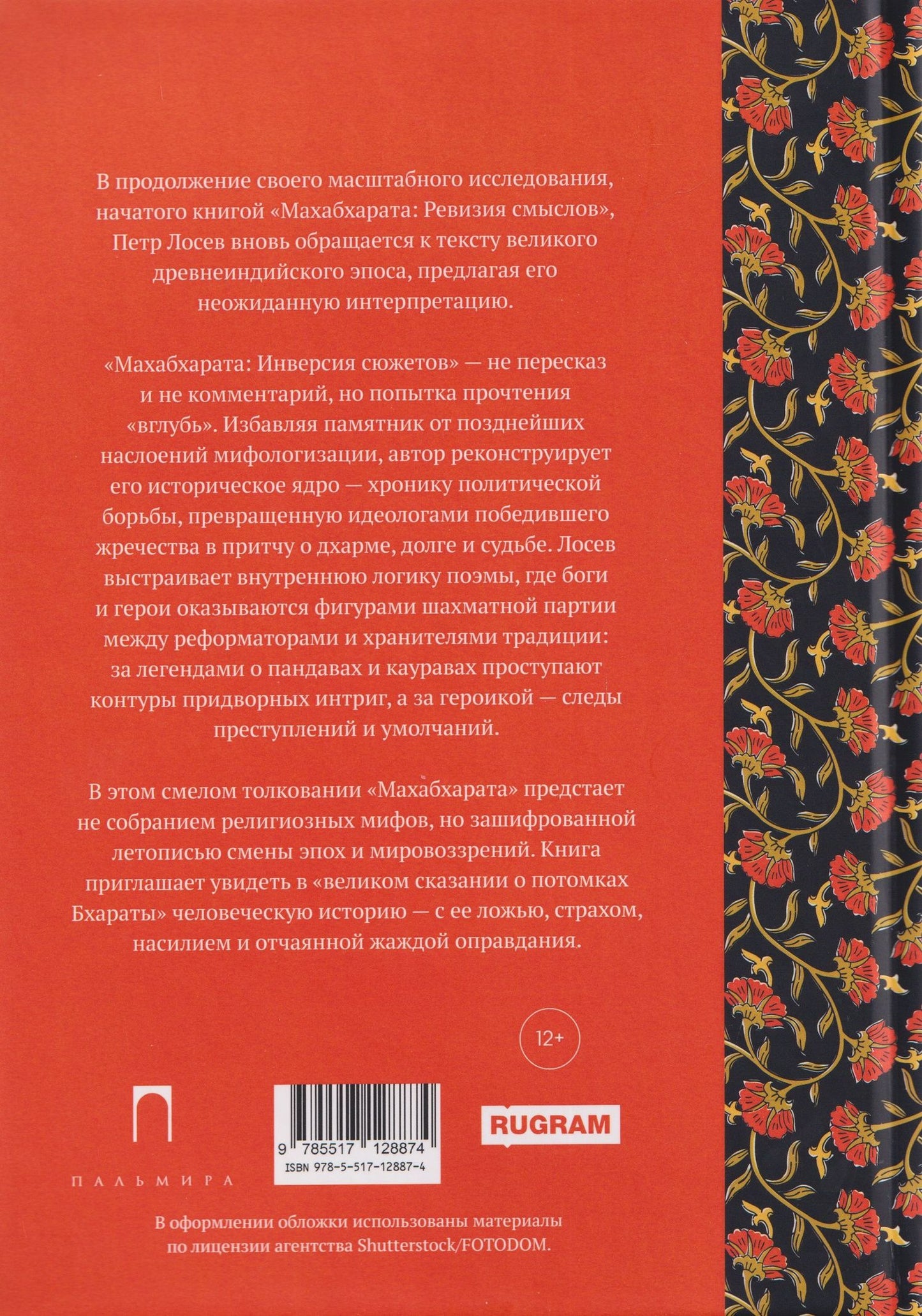 Петр Степанович Лосев: Махабхарата: Инверсия сюжетов