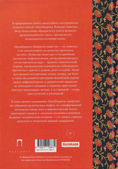 Петр Степанович Лосев: Махабхарата: Инверсия сюжетов