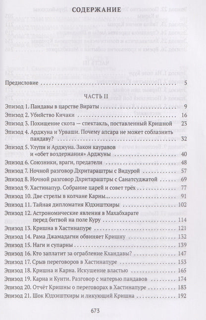 Петр Степанович Лосев: Махабхарата: Инверсия сюжетов