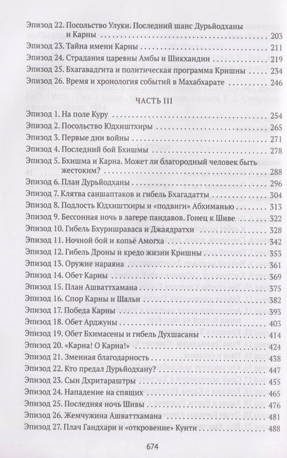 Петр Степанович Лосев: Махабхарата: Инверсия сюжетов
