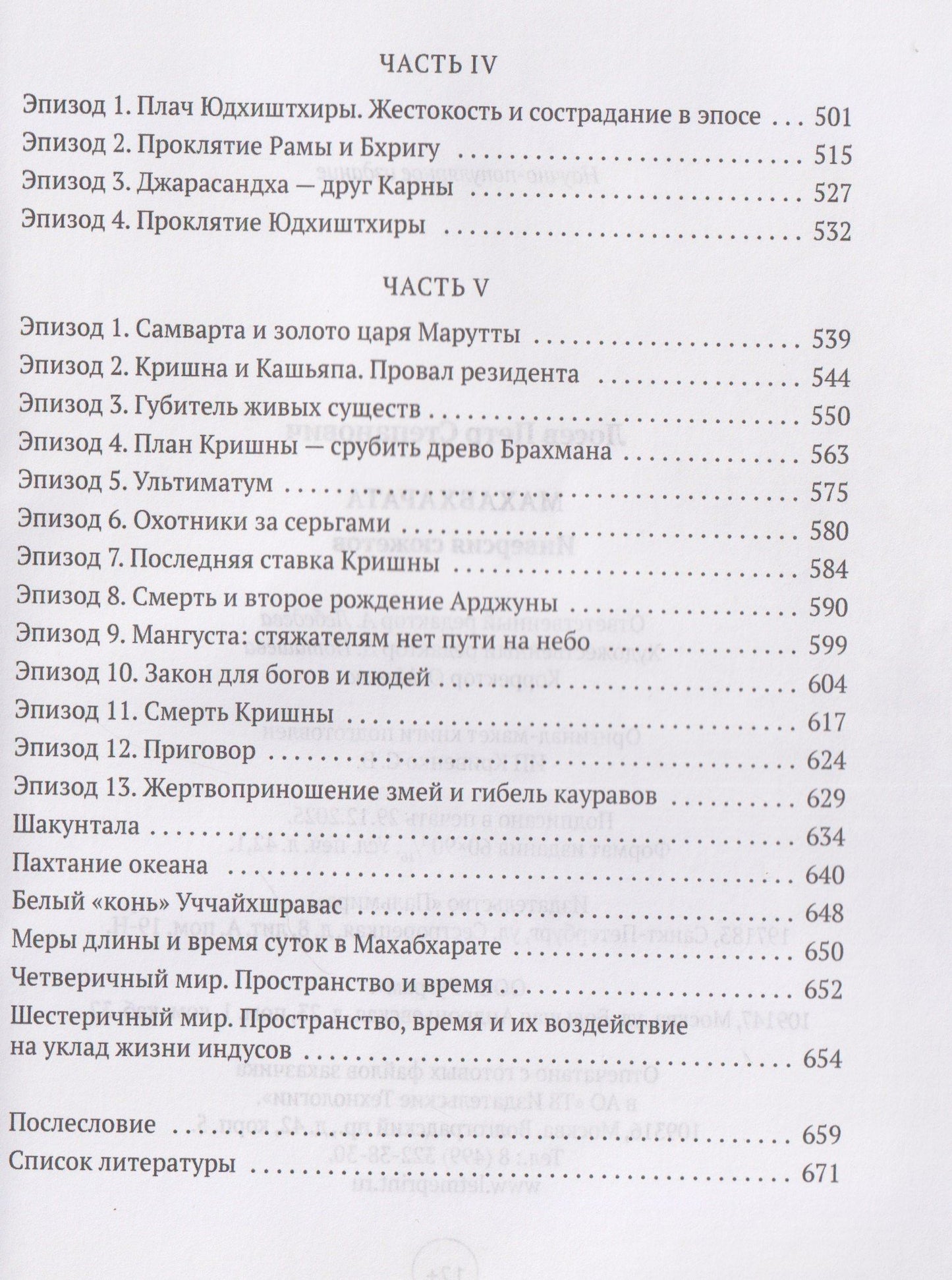 Петр Степанович Лосев: Махабхарата: Инверсия сюжетов