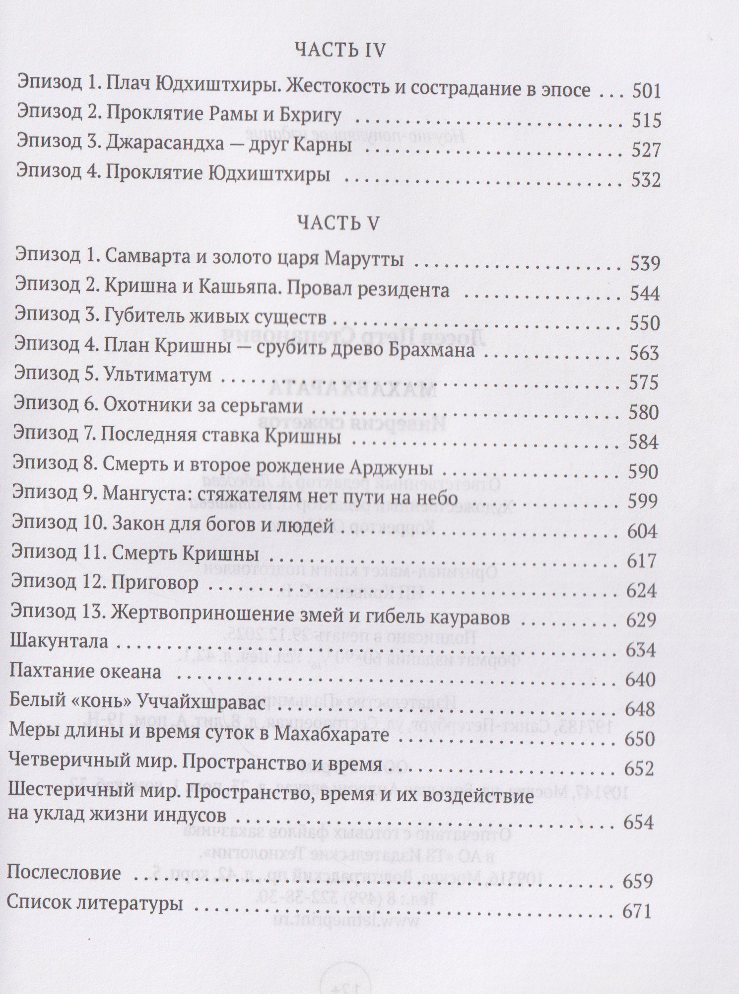Петр Степанович Лосев: Махабхарата: Инверсия сюжетов