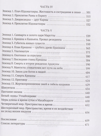 Петр Степанович Лосев: Махабхарата: Инверсия сюжетов