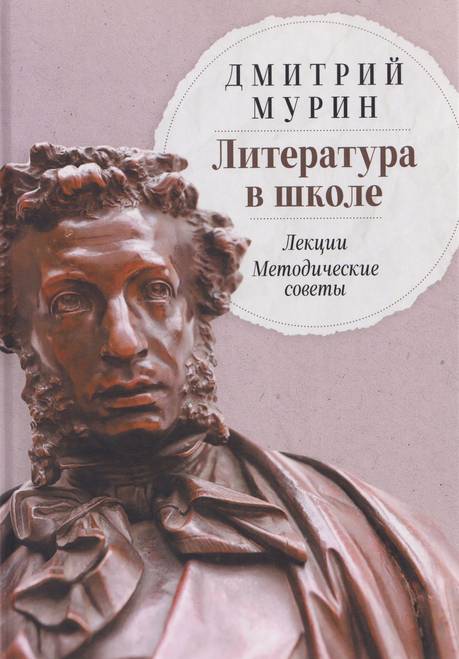 Дмитрий Мурин: Литература в школе: Лекции. Методические советы