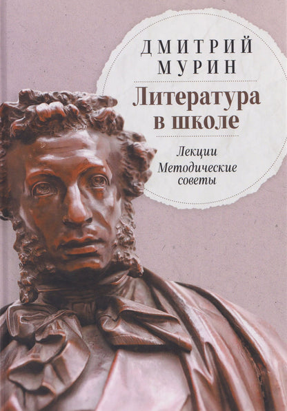 Дмитрий Мурин: Литература в школе: Лекции. Методические советы
